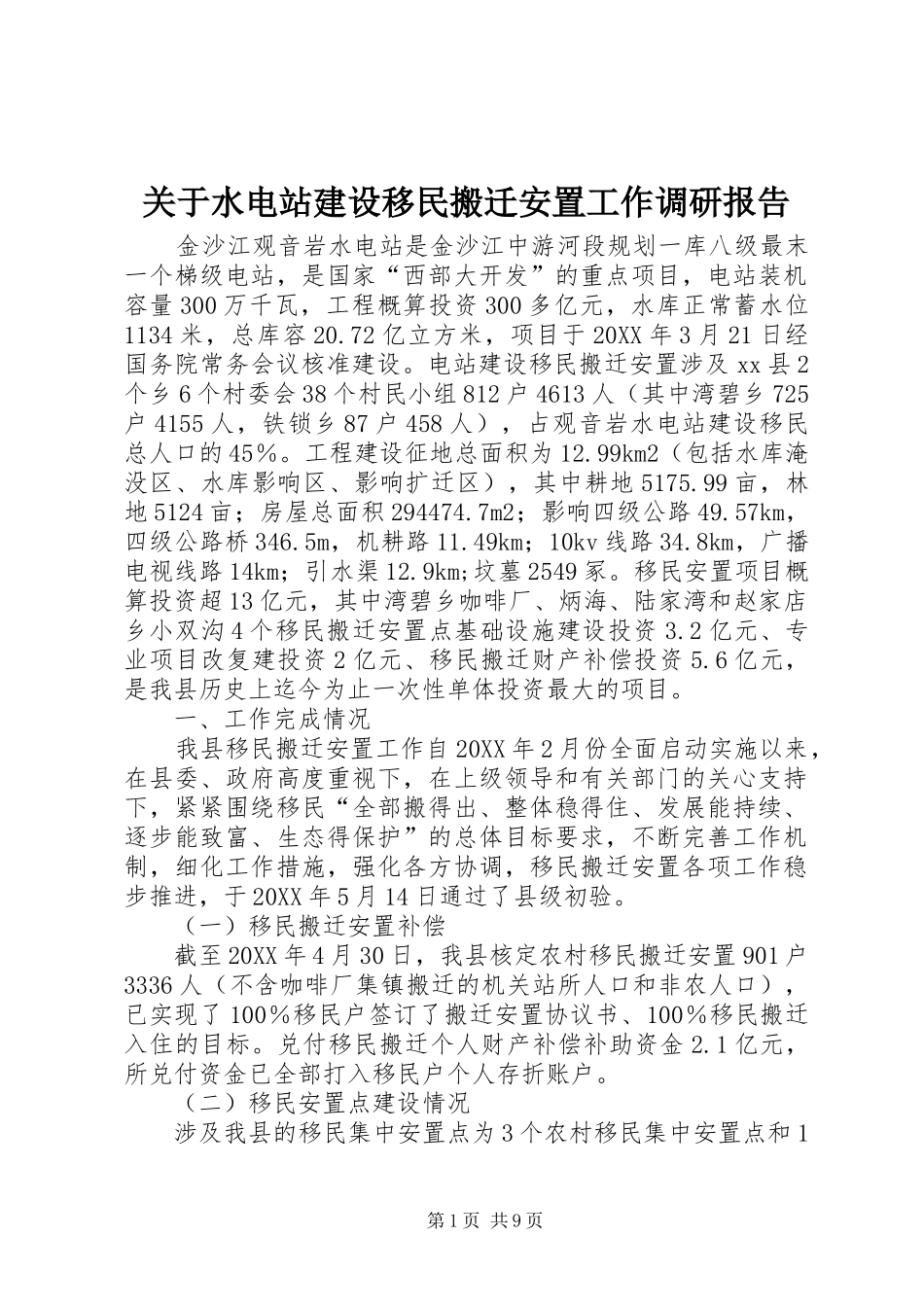关于水电站建设移民搬迁安置工作调研报告_第1页