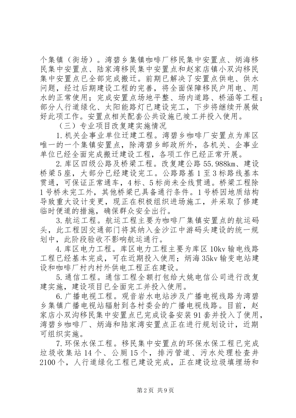 关于水电站建设移民搬迁安置工作调研报告_第2页