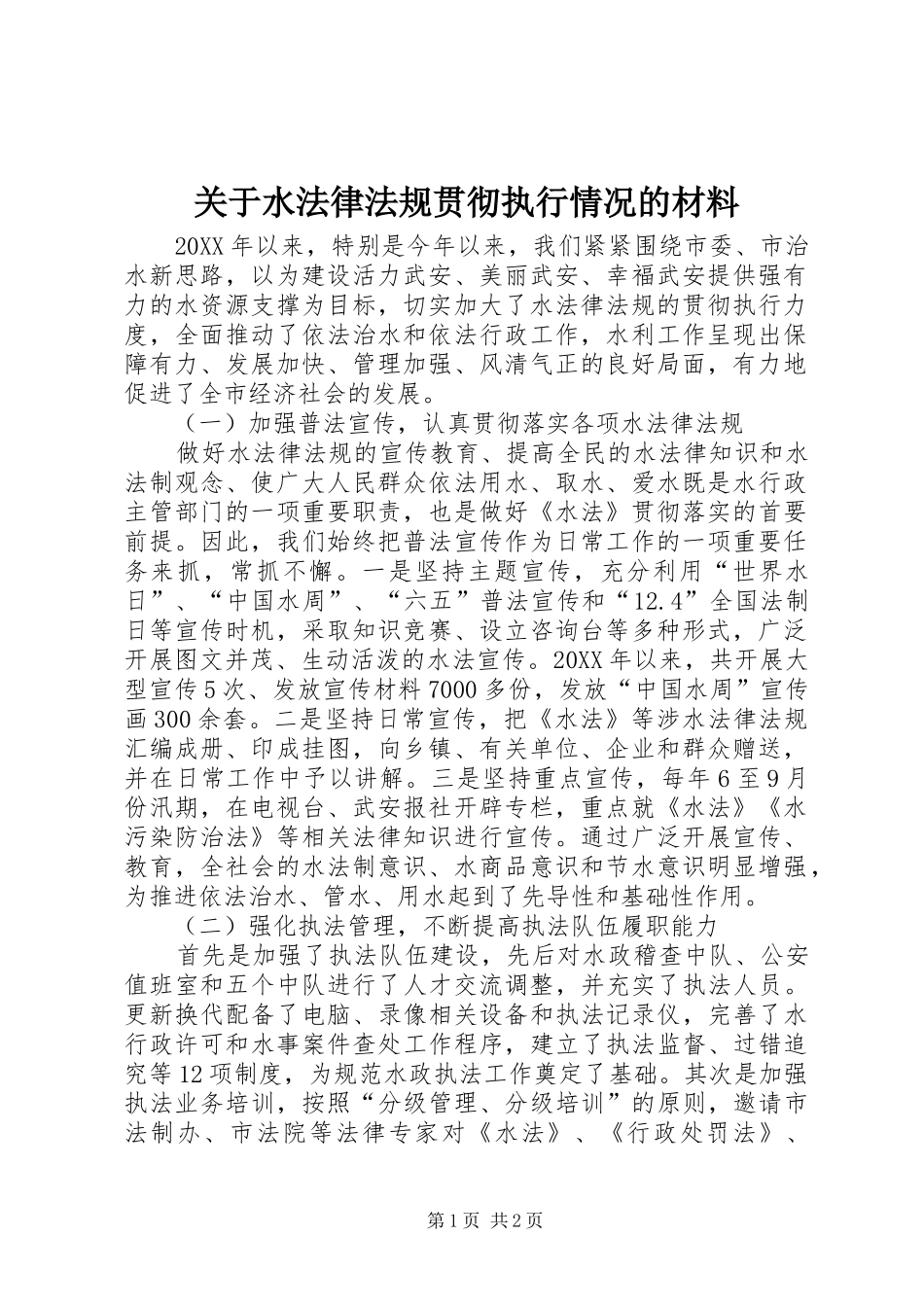 关于水法律法规贯彻执行情况的材料_第1页