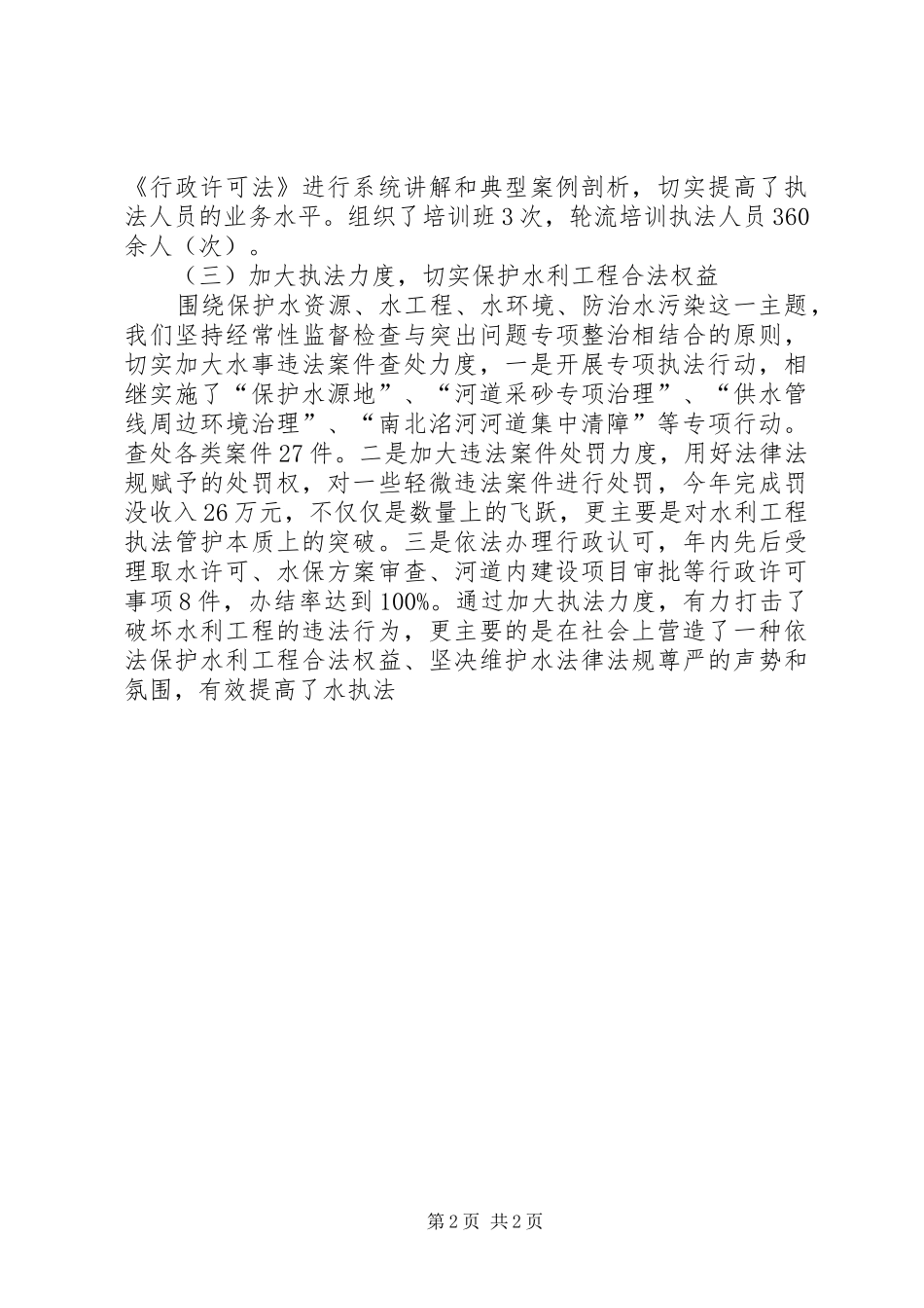 关于水法律法规贯彻执行情况的材料_第2页