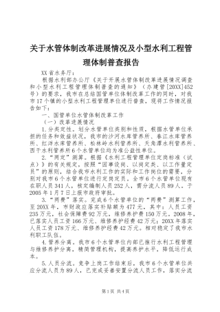 关于水管体制改革进展情况及小型水利工程管理体制普查报告