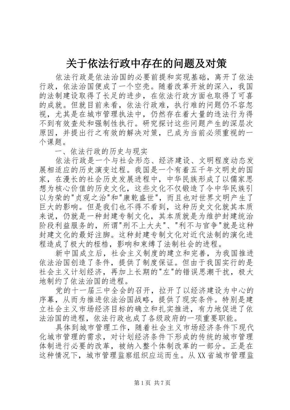 关于依法行政中存在的问题及对策_第1页
