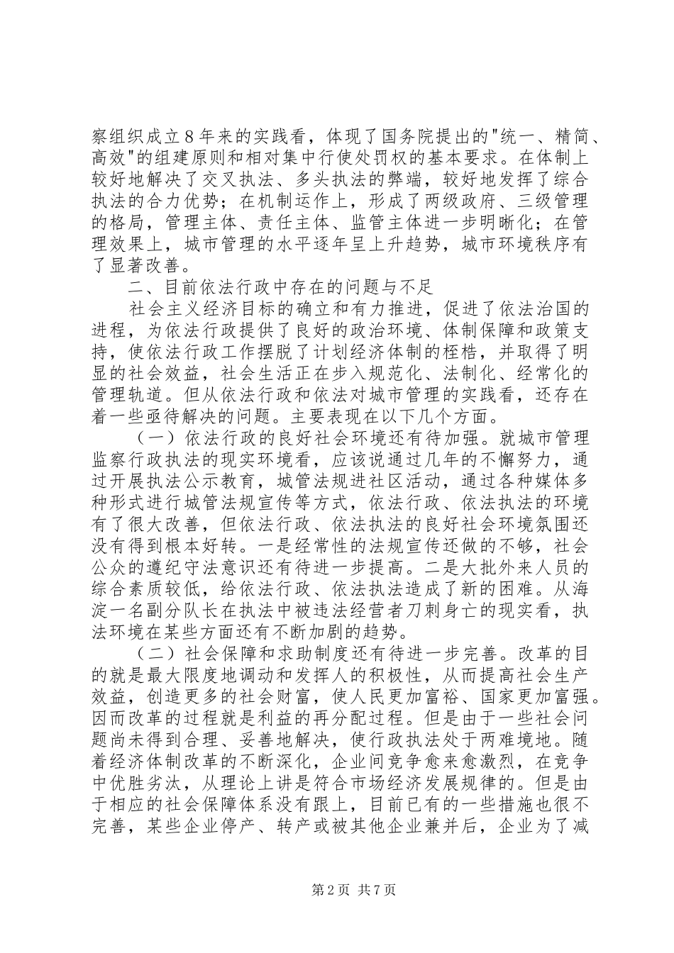关于依法行政中存在的问题及对策_第2页