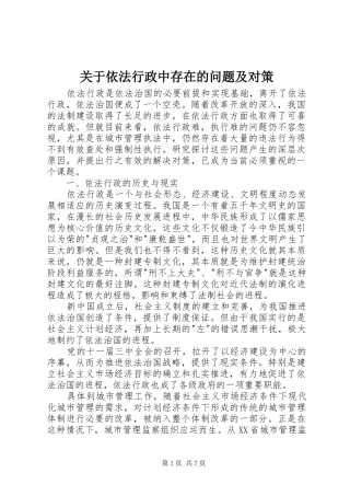 关于依法行政中存在的问题及对策
