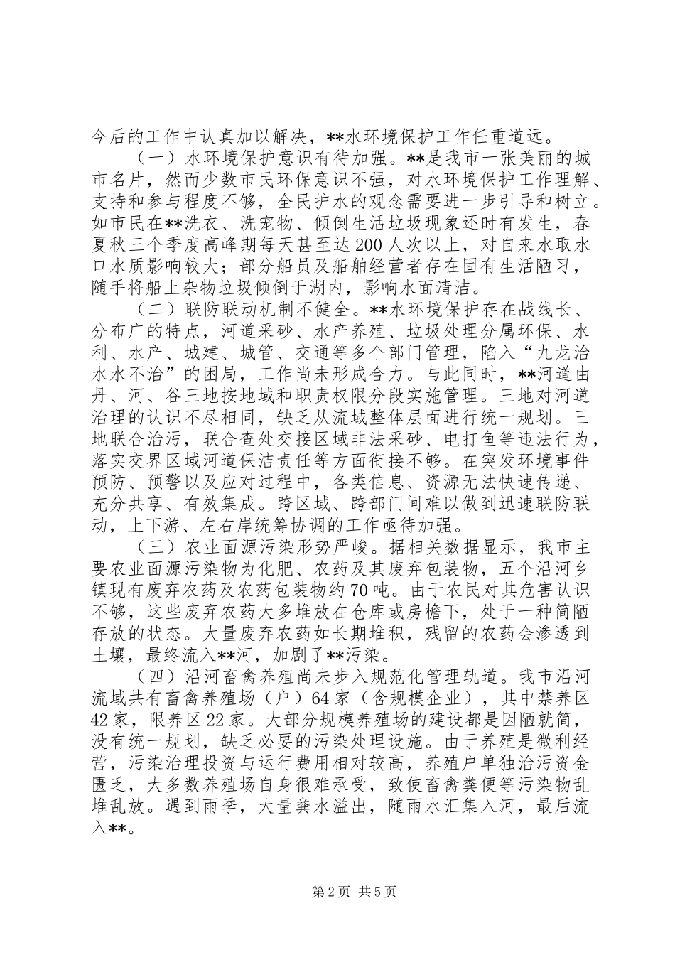 关于水环境保护情况的调研报告_第2页