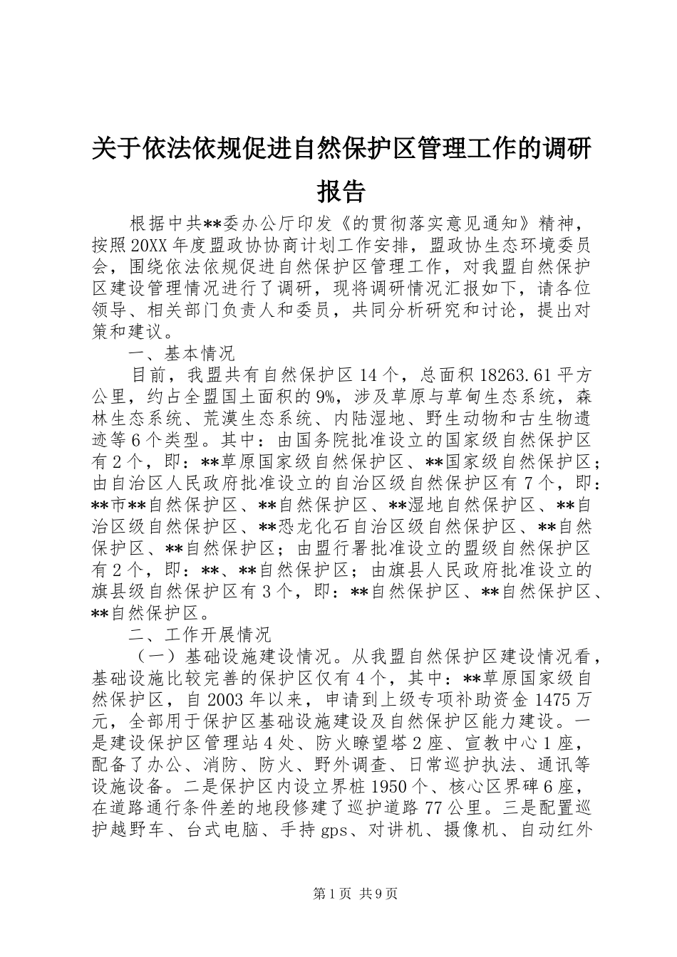 关于依法依规促进自然保护区管理工作的调研报告_第1页