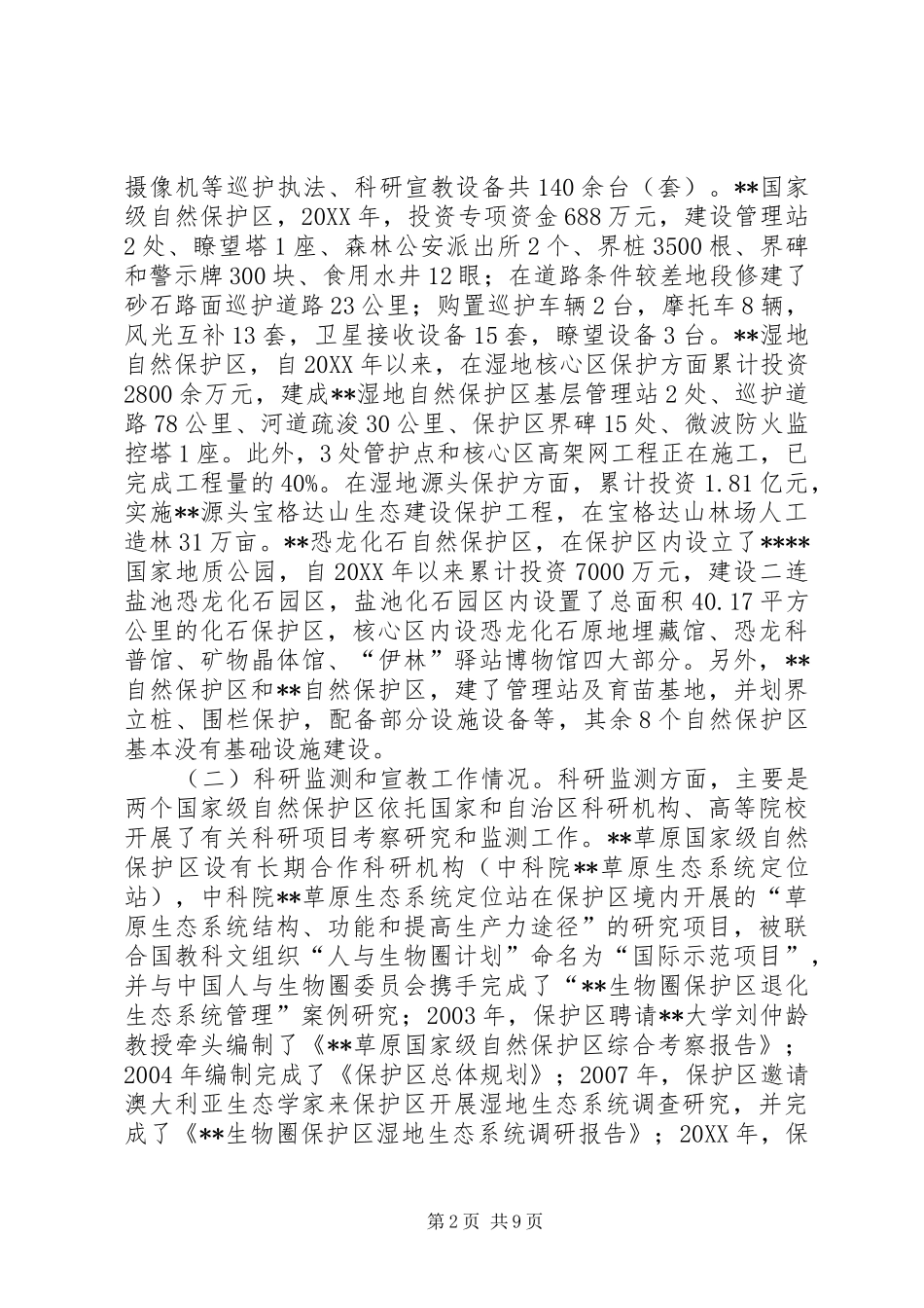 关于依法依规促进自然保护区管理工作的调研报告_第2页