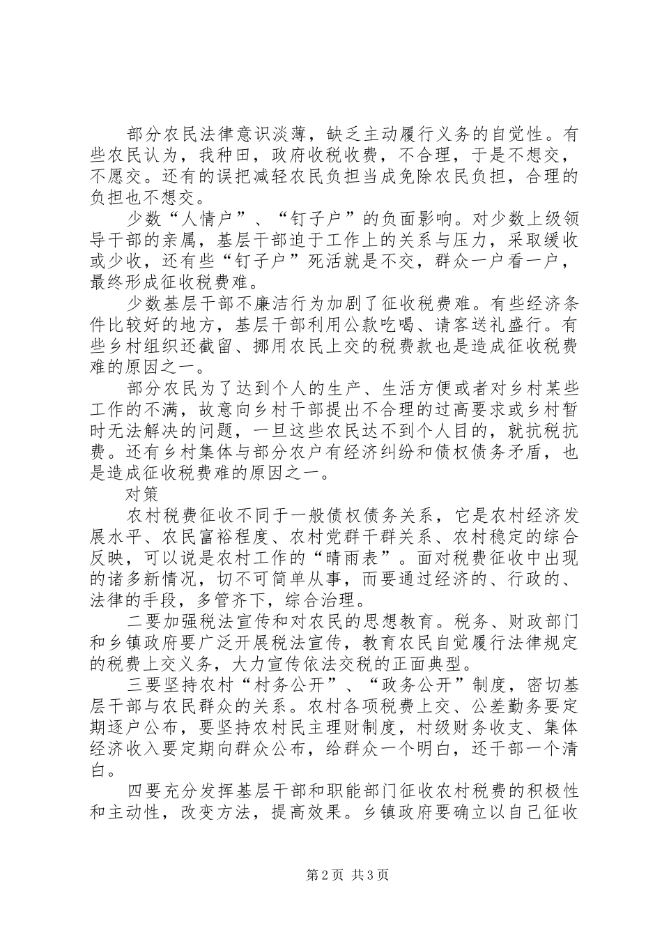 关于依法征收农村税费工作的调查与思考_第2页
