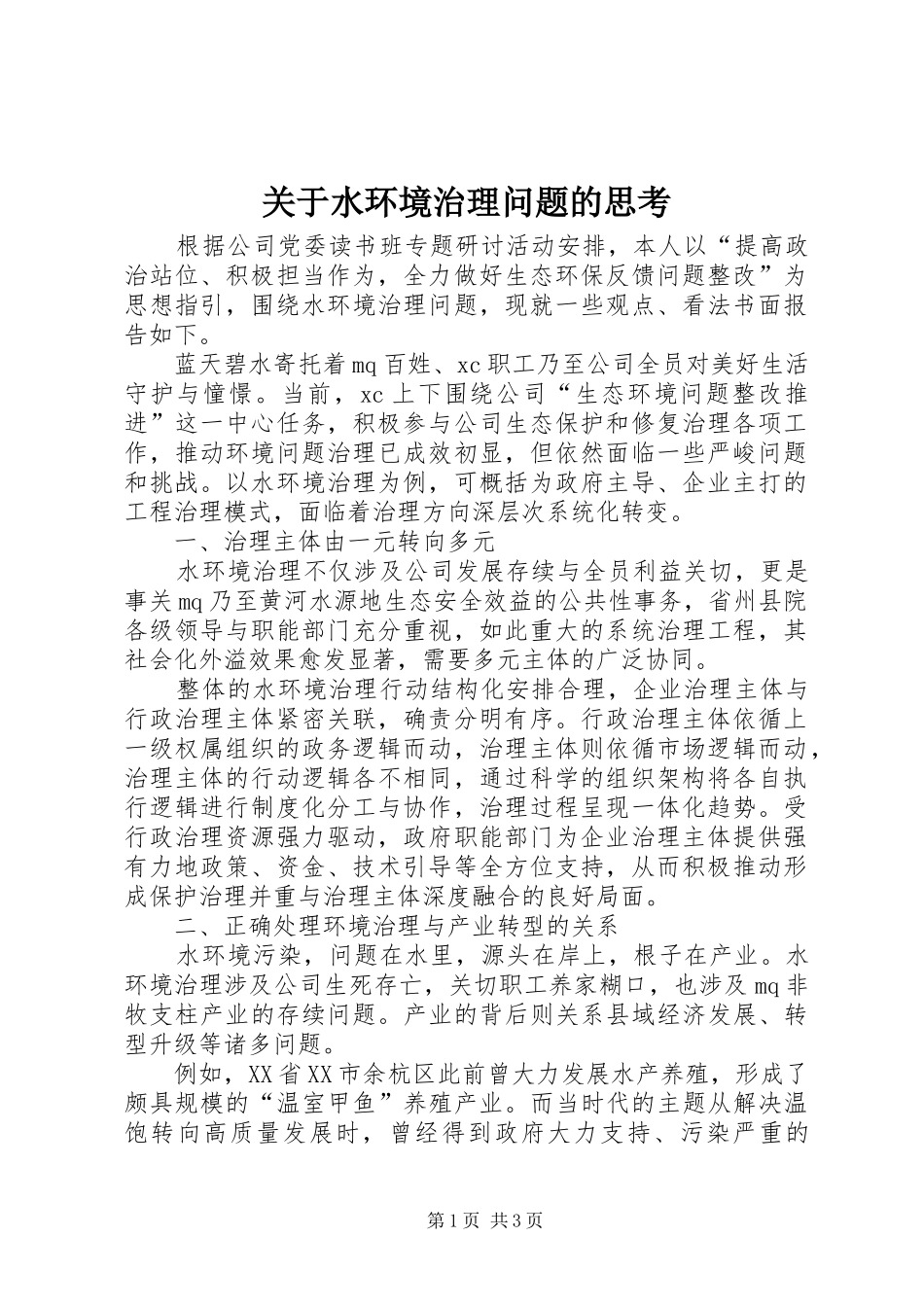 关于水环境治理问题的思考_第1页