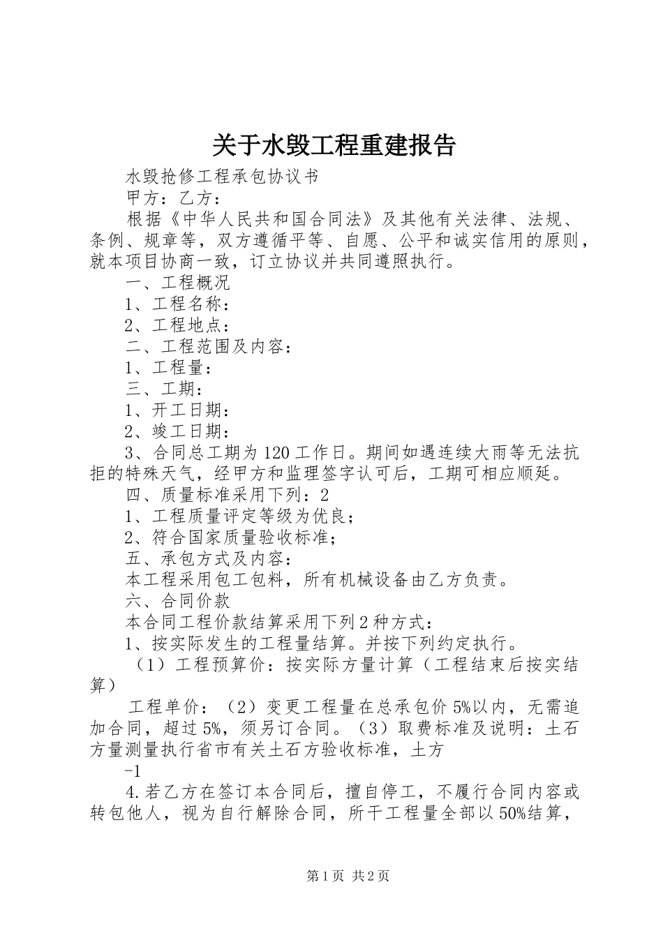 关于水毁工程重建报告_第1页