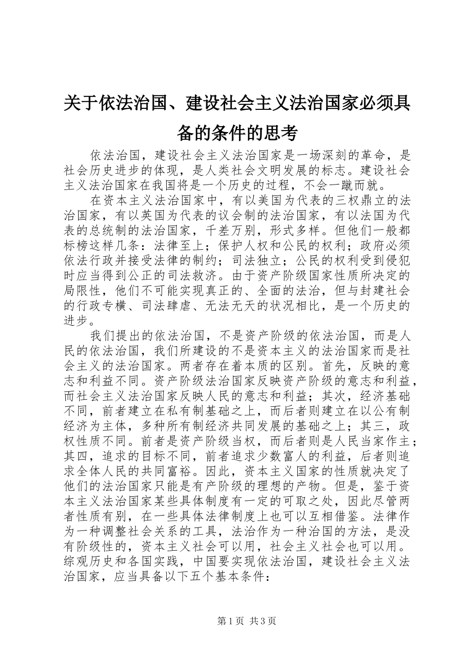 关于依法治国建设社会主义法治国家必须具备的条件的思考_第1页