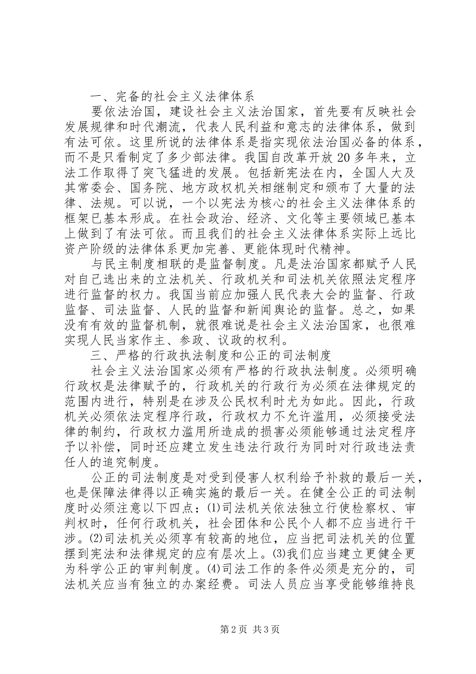 关于依法治国建设社会主义法治国家必须具备的条件的思考_第2页