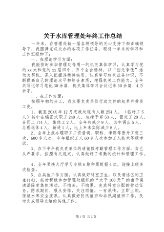 关于水库管理处年终工作总结