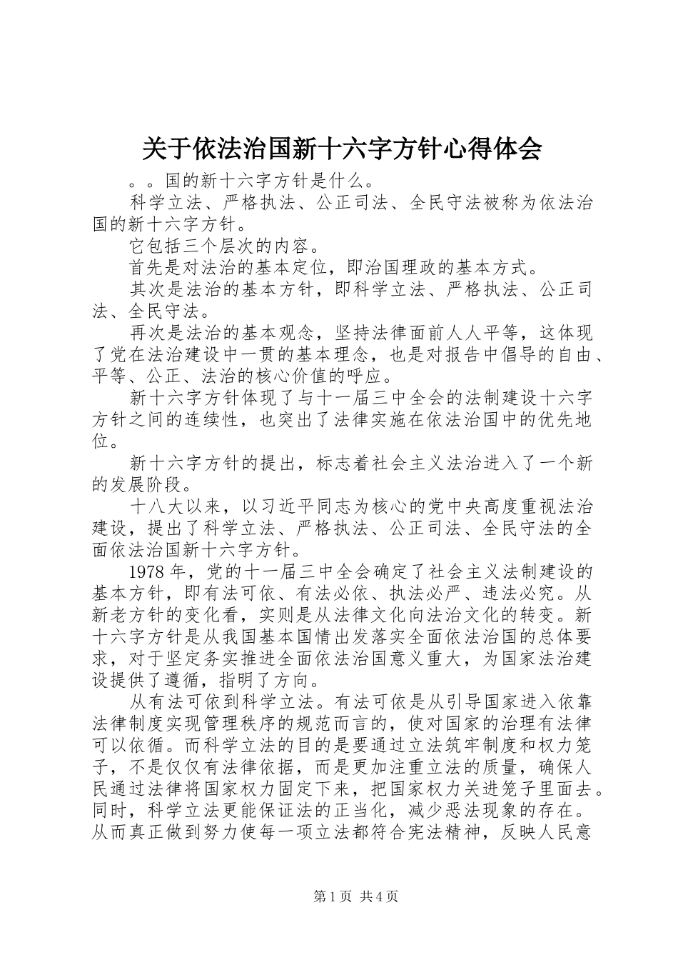 关于依法治国新十六字方针心得体会_第1页