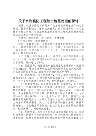 关于水利堤防工程软土地基处理的探讨