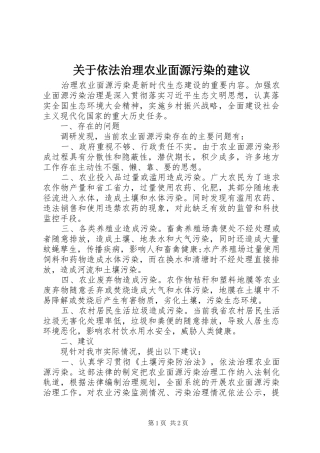 关于依法治理农业面源污染的建议