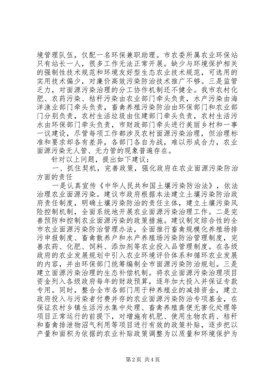 关于依法治理农业面源污染提升我市农村生态环境水平的建议_第2页