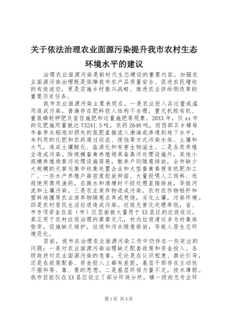 关于依法治理农业面源污染提升我市农村生态环境水平的建议