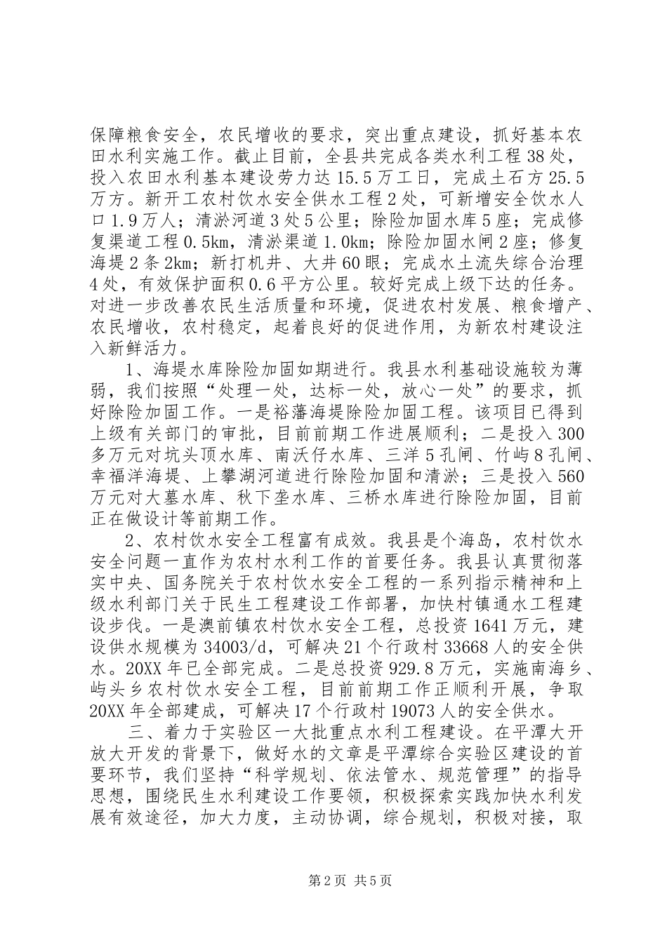 关于水利工作开展情况汇报_第2页