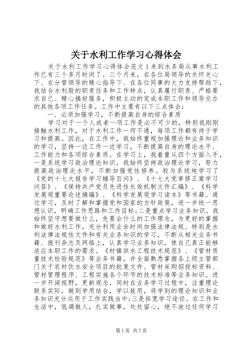 关于水利工作学习心得体会_第1页