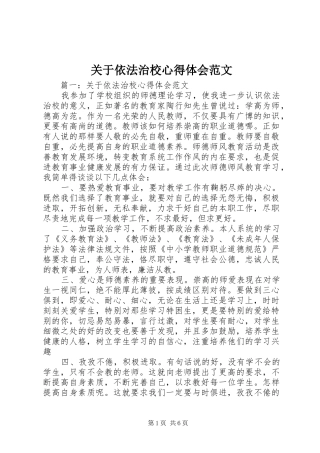 关于依法治校心得体会范文