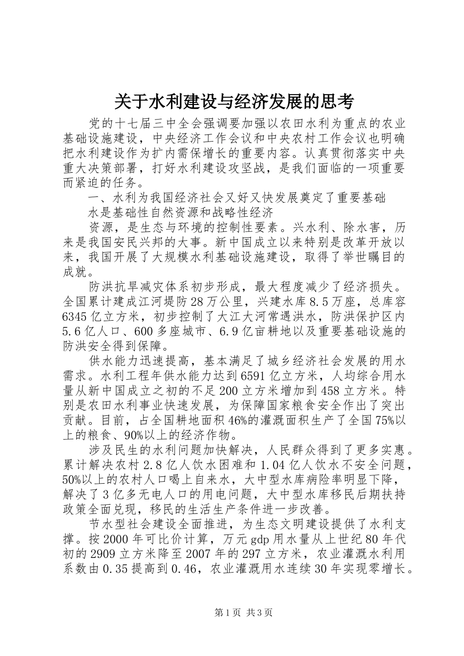 关于水利建设与经济发展的思考_第1页