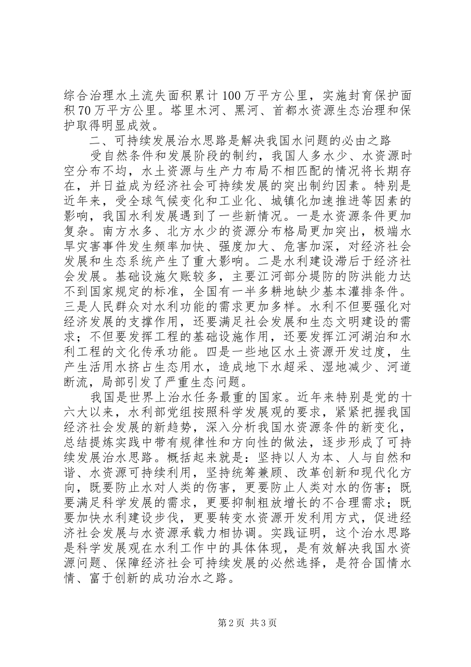 关于水利建设与经济发展的思考_第2页