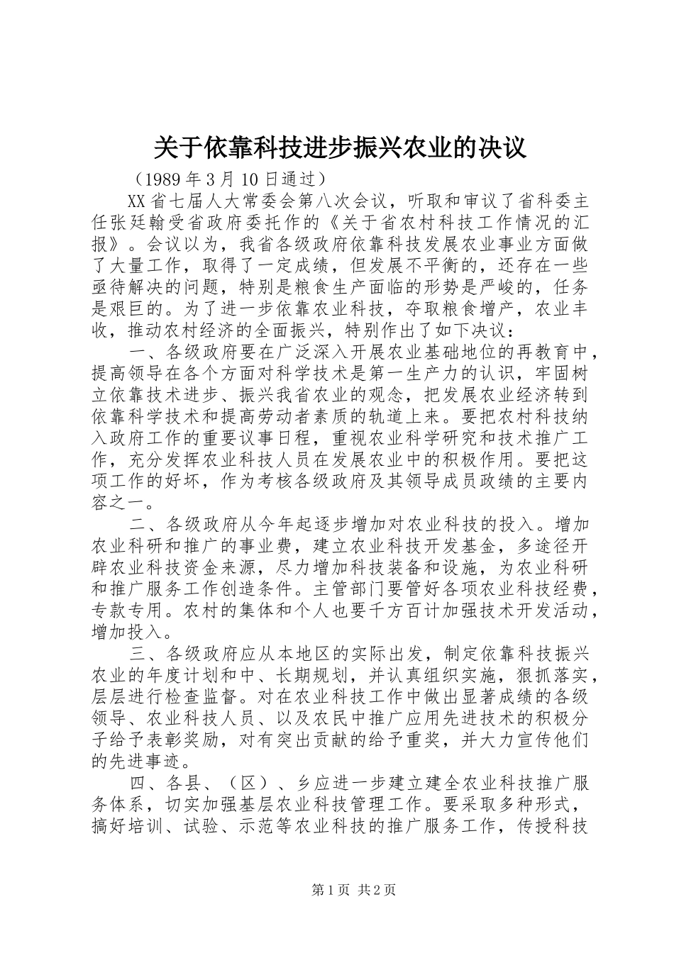 关于依靠科技进步振兴农业的决议_第1页