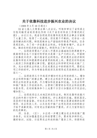 关于依靠科技进步振兴农业的决议