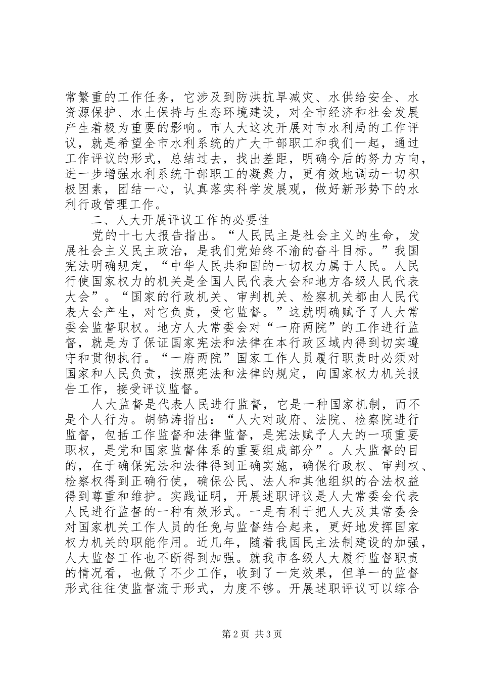 关于水利局领导在述职评议大会上的致辞_第2页