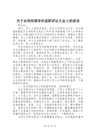关于水利局领导在述职评议大会上的致辞