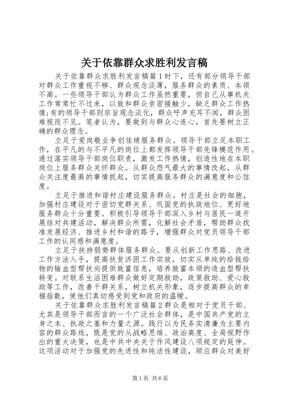 关于依靠群众求胜利讲话稿_第1页