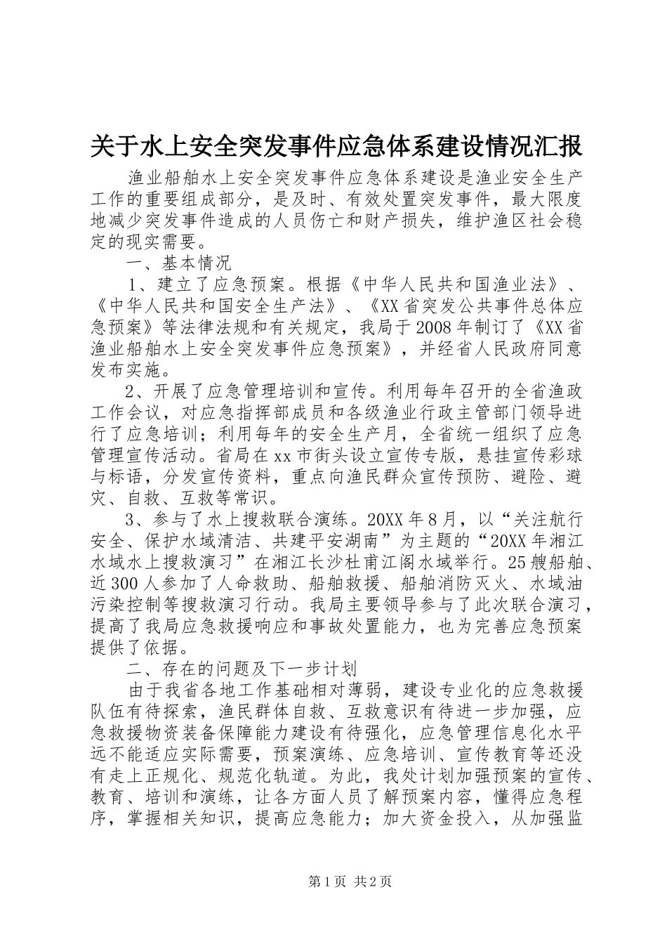 关于水上安全突发事件应急体系建设情况汇报_第1页