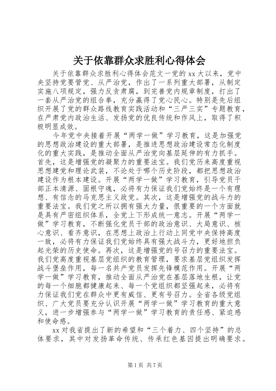 关于依靠群众求胜利心得体会_第1页