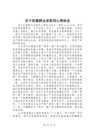 关于依靠群众求胜利心得体会