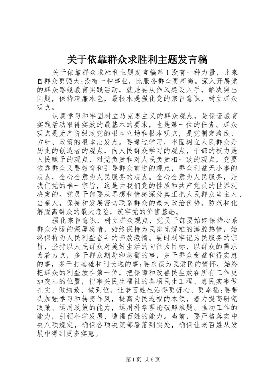 关于依靠群众求胜利主题讲话稿_第1页