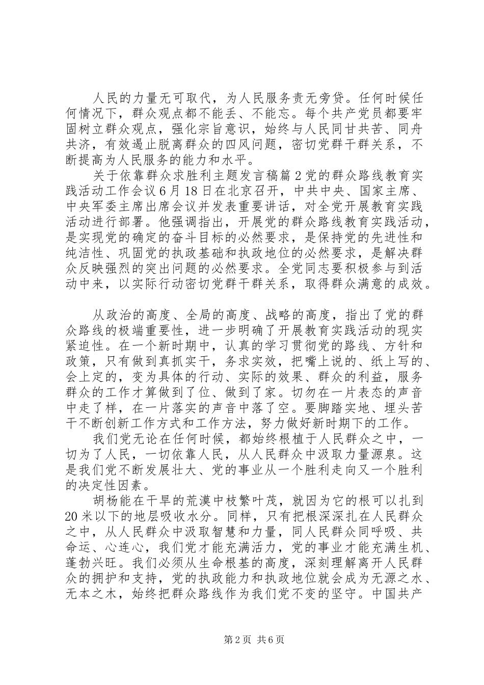 关于依靠群众求胜利主题讲话稿_第2页