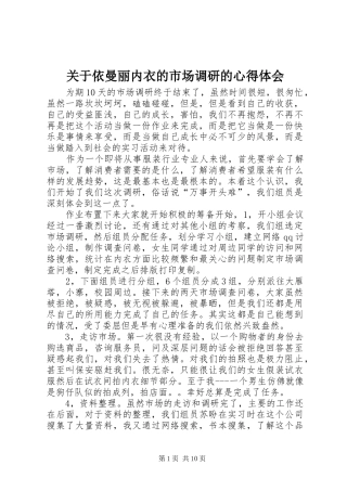 关于依曼丽内衣的市场调研的心得体会