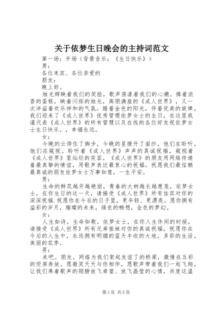 关于依梦生日晚会的主持词范文