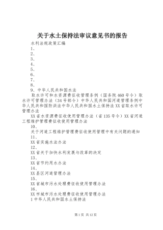 关于水土保持法审议意见书的报告