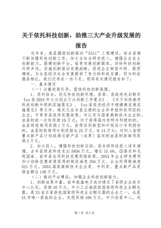 关于依托科技创新，助推三大产业升级发展的报告