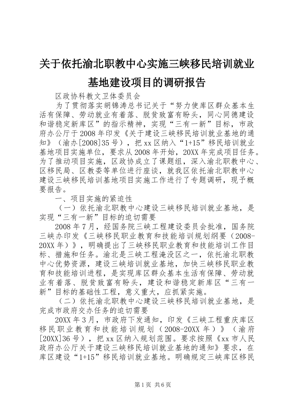 关于依托渝北职教中心实施三峡移民培训就业基地建设项目的调研报告_第1页