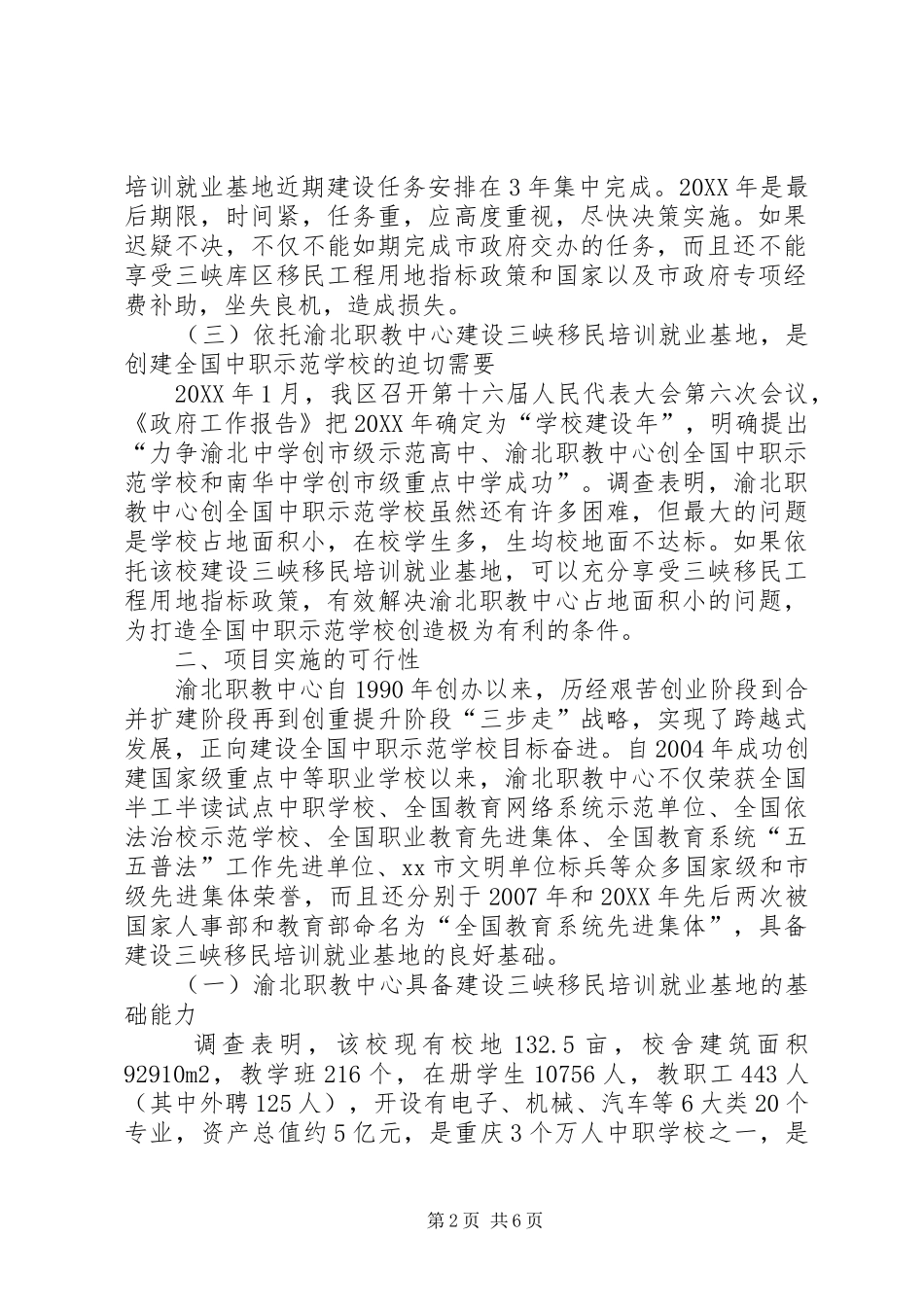 关于依托渝北职教中心实施三峡移民培训就业基地建设项目的调研报告_第2页