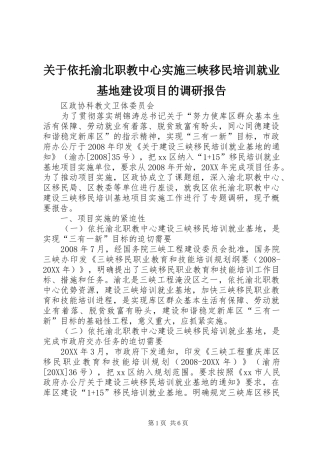 关于依托渝北职教中心实施三峡移民培训就业基地建设项目的调研报告