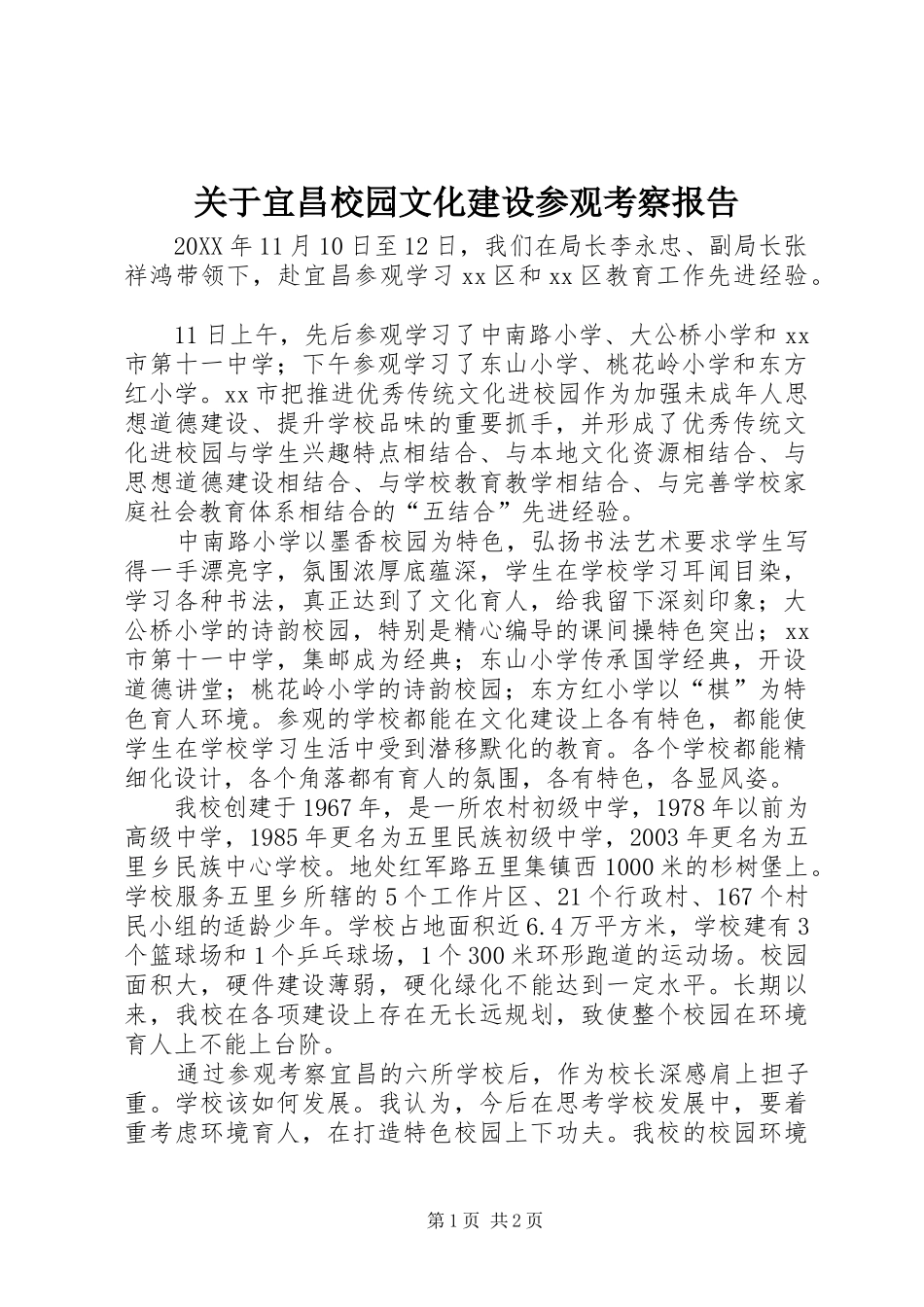 关于宜昌校园文化建设参观考察报告_第1页