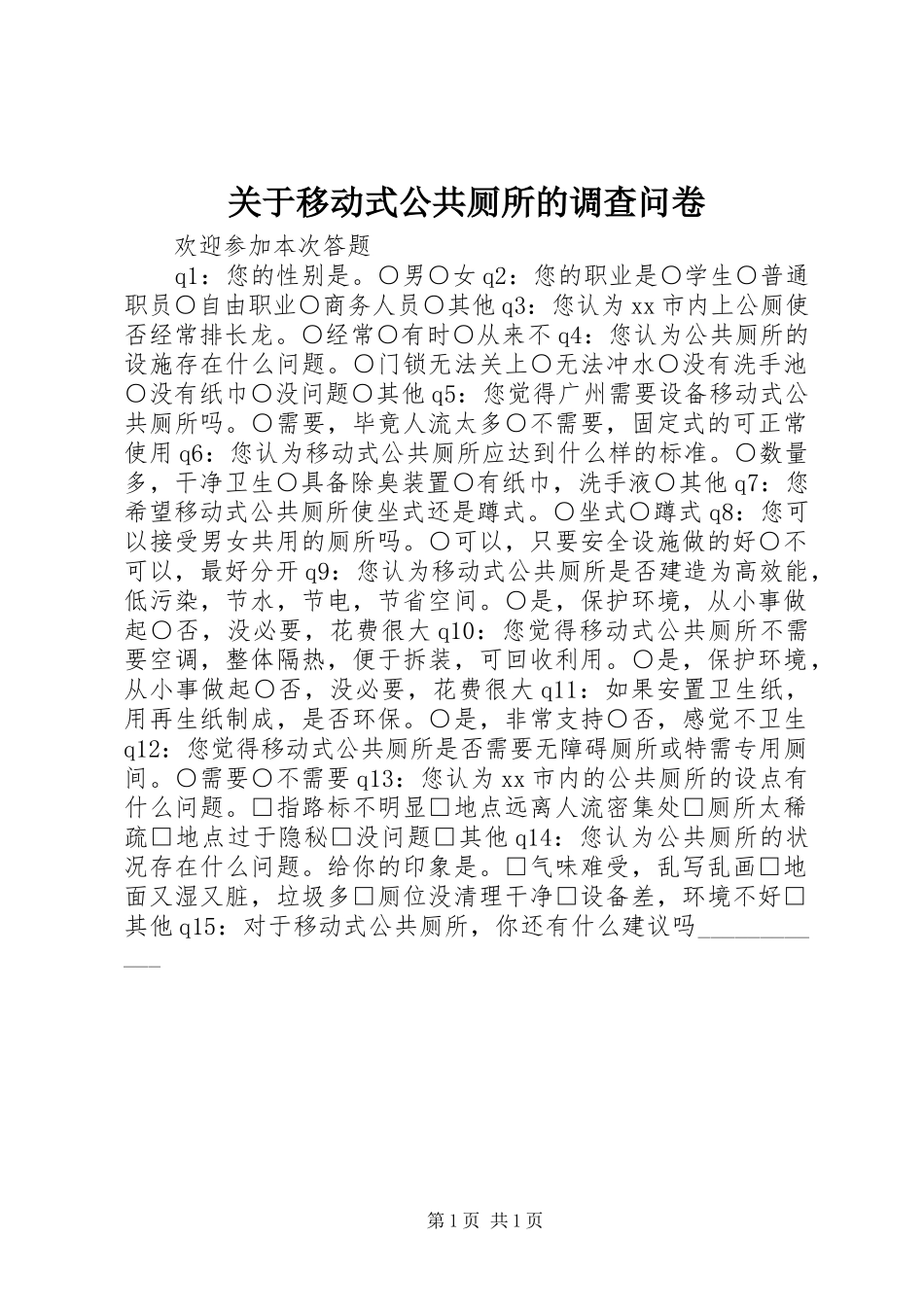 关于移动式公共厕所的调查问卷_第1页