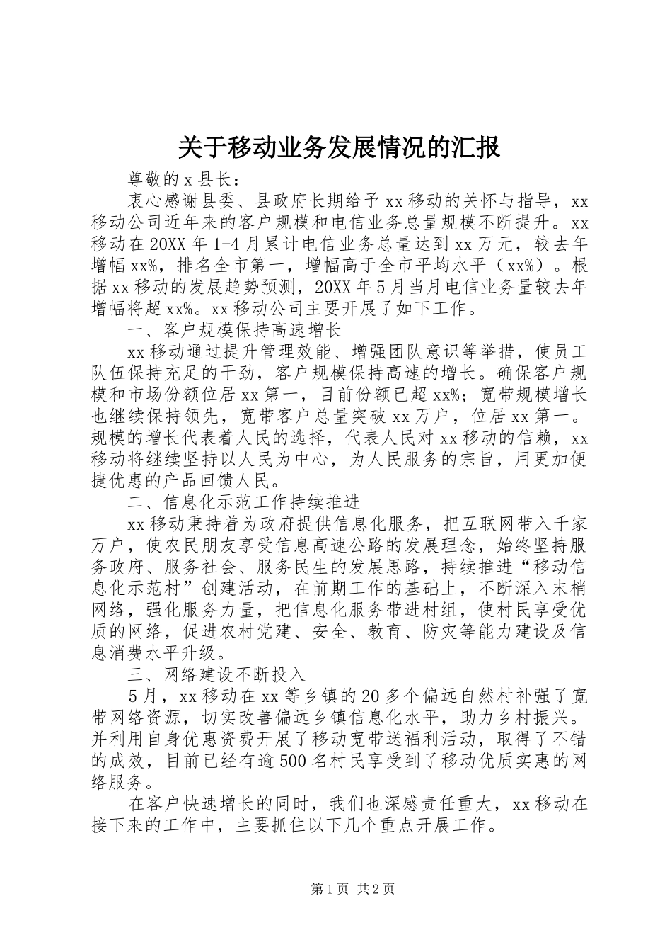 关于移动业务发展情况的汇报_第1页