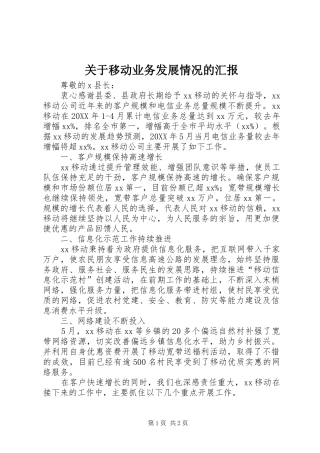 关于移动业务发展情况的汇报