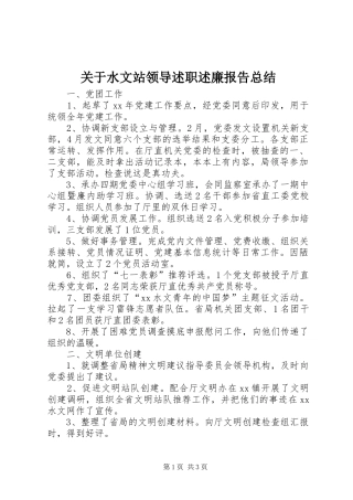 关于水文站领导述职述廉报告总结