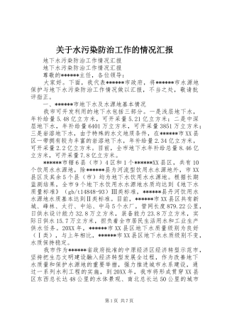 关于水污染防治工作的情况汇报
